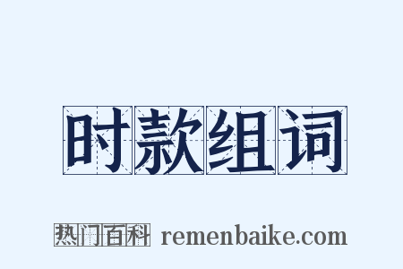 时款组词是什么意思的图片